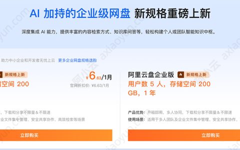 阿里云盘企业版优惠活动：6元1个月、79元一年（AI加持的企业级网盘）
