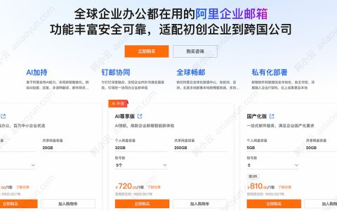 阿里邮箱企业版收费价格2026最新：标准版+AI尊享版+国产化版费用清单
