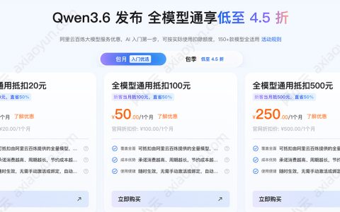 阿里云AI大模型节省计划优惠4.5折：全模型通用抵扣最低10元1个月起