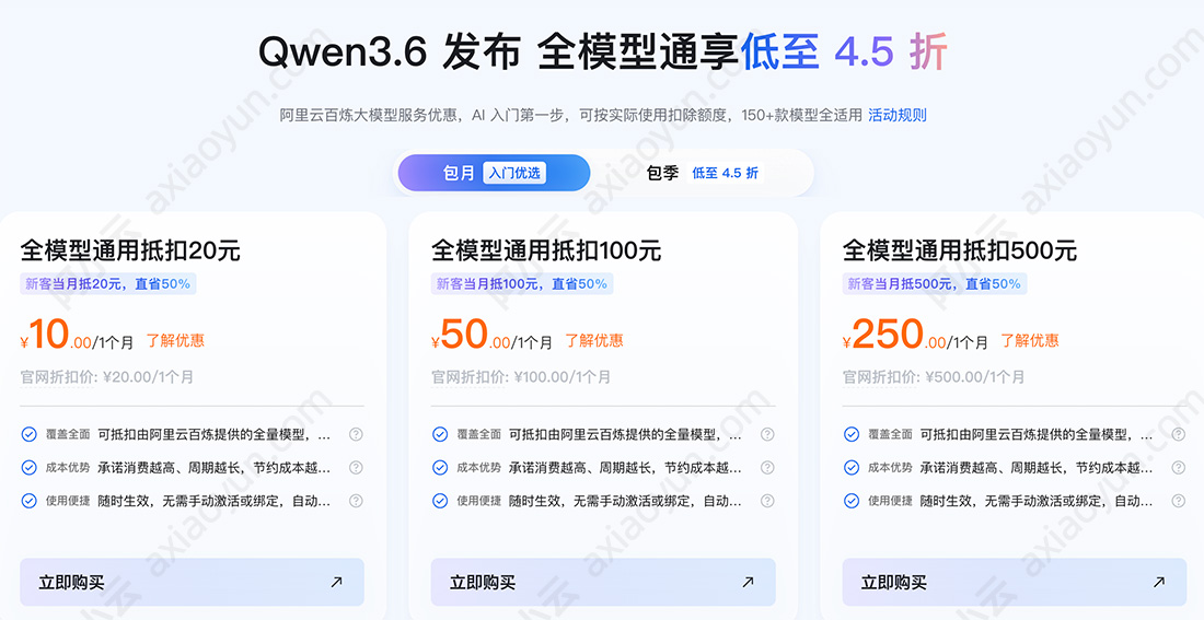 阿里云AI大模型节省计划