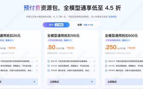 阿里云AI通用节省计划：预付费资源包（全模型通用抵扣）活动规则解读