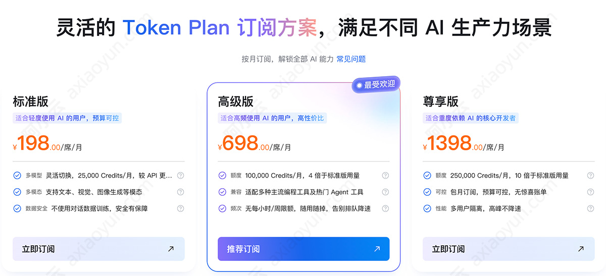 阿里云百炼TokenPlan版本价格(标准版/高级版/尊享版)
