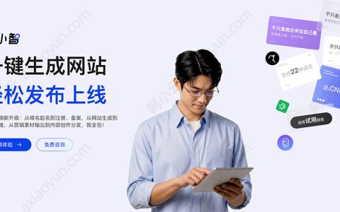 阿里云万小智升级2.0：打通AI建站、域名备案到上线运营全流程