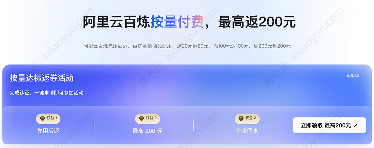 阿里云百炼按量付费,最高返200元活动
