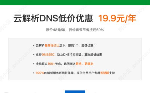 阿里云云解析DNS价格优惠19.9元一年（原价48元/年）