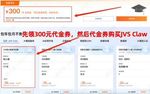 学生免费领取阿里云无影JVS Claw匠心版，先领300元无门槛代金券