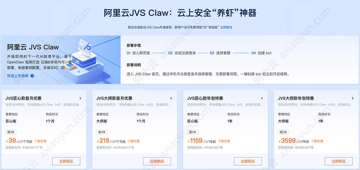 阿里云JVS Claw优惠价格包月和包年费用