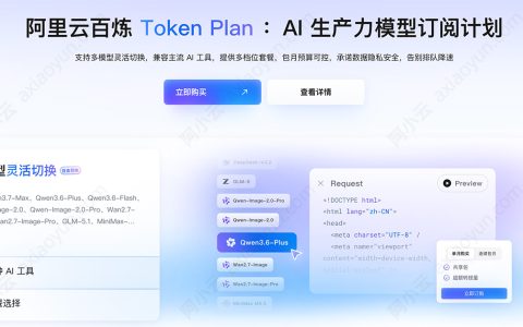 阿里云百炼Coding Plan和Token Plan团队版有什么区别？一张表看懂