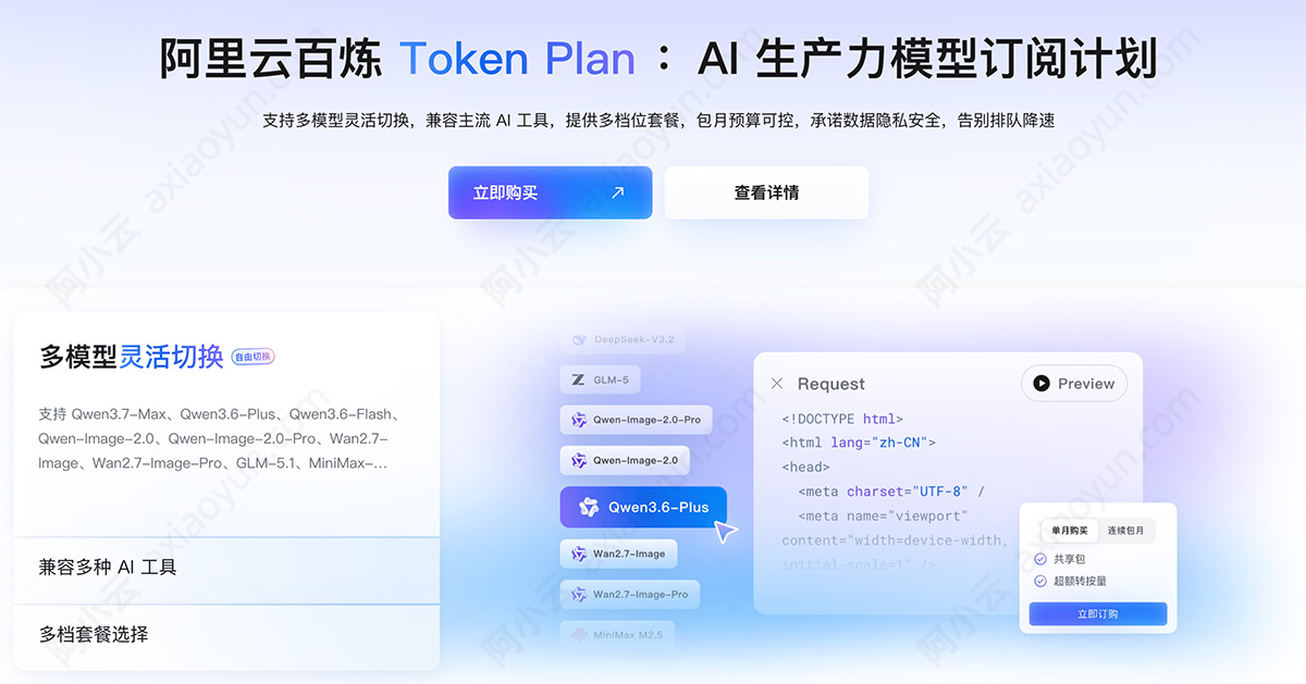阿里云百炼Token Plan团队版