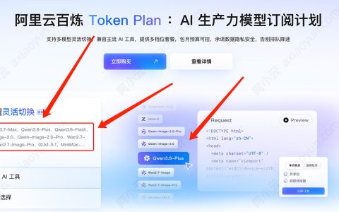 阿里云百炼Token Plan支持哪些AI大模型？这张表一目了然！