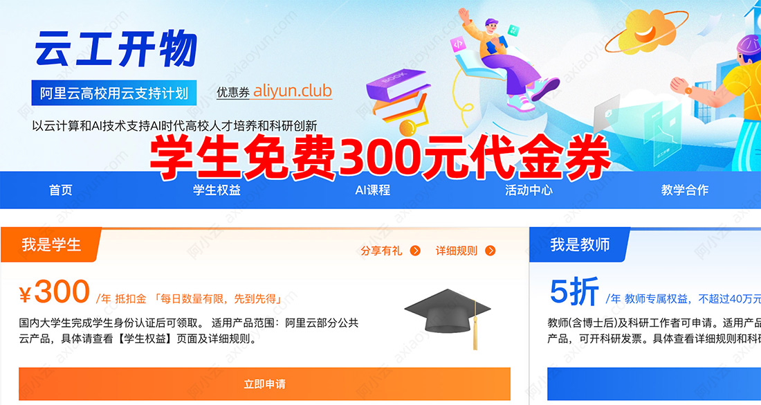 阿里云学生免费领取300元代金券