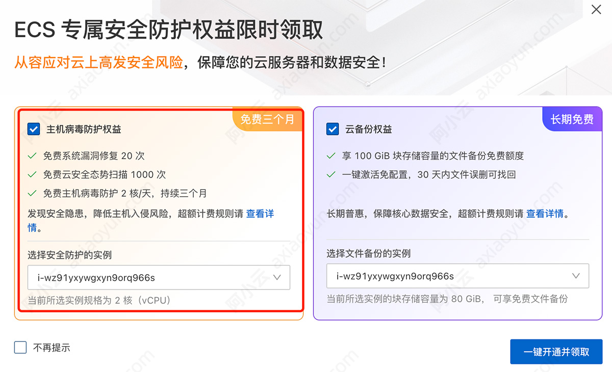 阿里云服务器ECS主机病毒防护权益