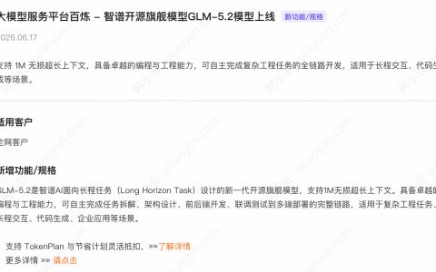阿里云百炼：智谱开源旗舰模型GLM-5.2上线，支持1M无损超长上下文