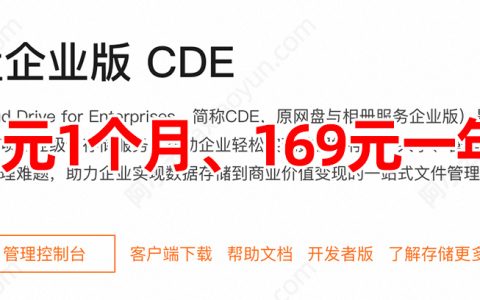 阿里云盘企业版CDE官网收费标准：6元1个月、169元一年，2026最新价格表