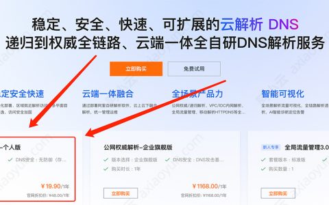 阿里云云解析DNS续费多少钱？购买优惠价格19.9元，续费会涨价吗？