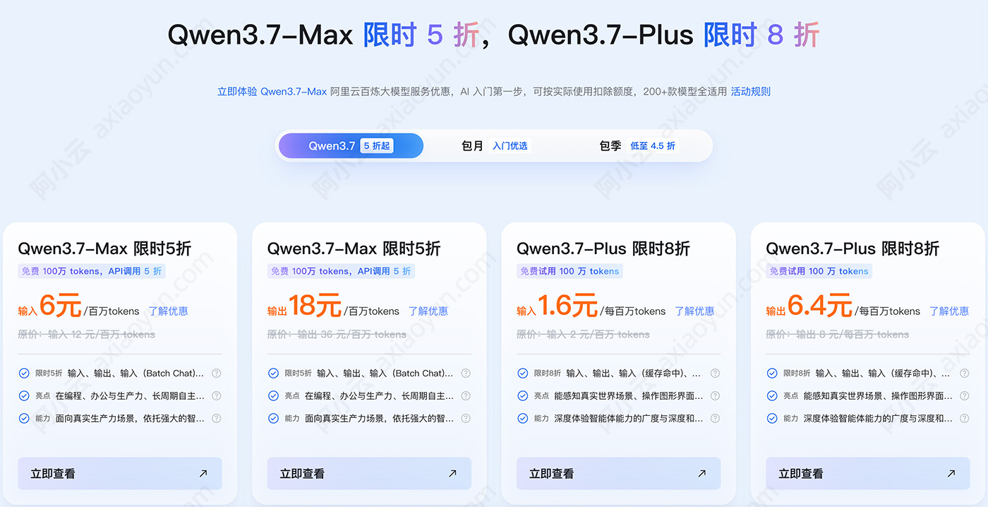 阿里云Qwen3.7-Max优惠5折，Plus限时8折