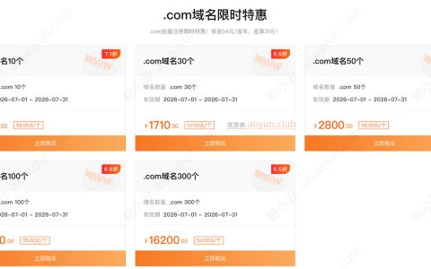阿里云.com域名注册优惠活动低至54元（涨价前最后窗口）