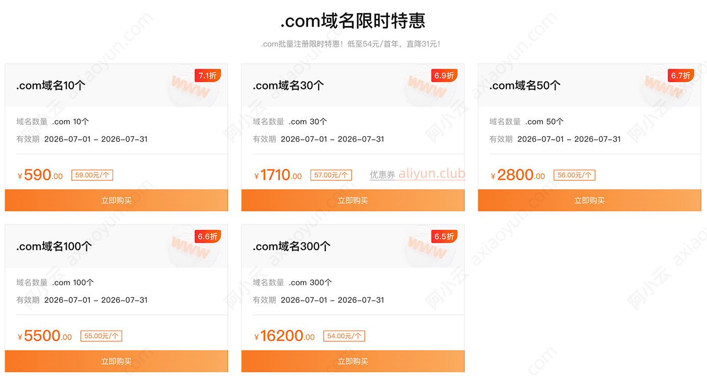 阿里云com域名批量注册优惠包