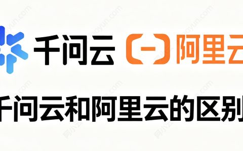 千问云和阿里云有什么区别？千问云为AI Agent而生！