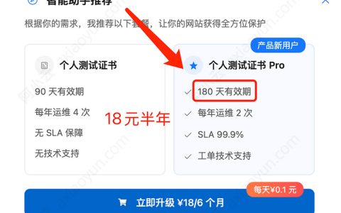 阿里云SSL个人测试证书Pro半年18元，比免费版多了3个月