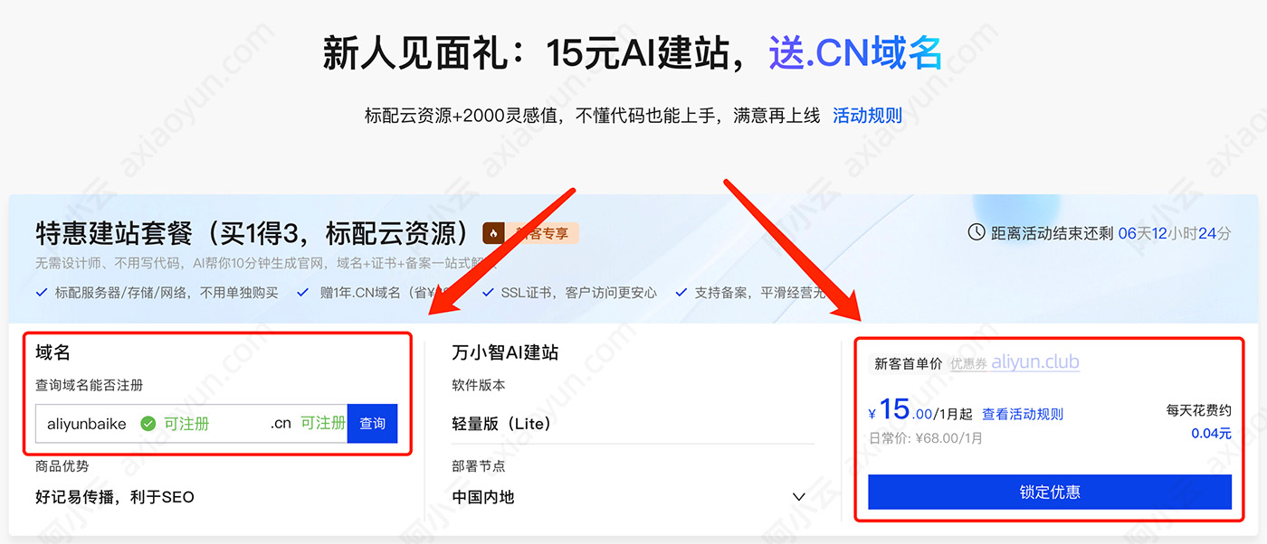 阿里云万小智AI建站15元1个月送CN域名